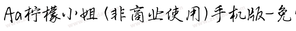 Aa柠檬小姐 (非商业使用)手机版字体转换